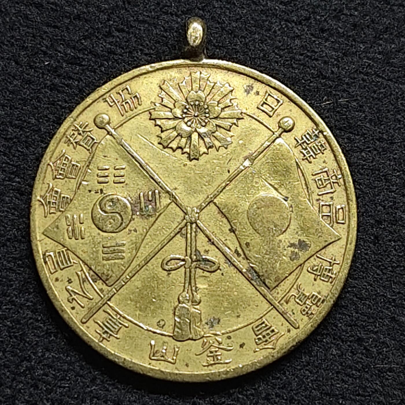 【全场包邮】纯粹捡漏拍476场（免费代拍第13场）调整中 【纪念章】日本明治三十九年釜山日韩商品博览会纪念章