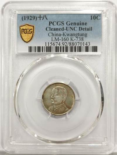 博洋堂世界钱币拍卖第146期（全场包邮） - PCGS UNC 民国十八年（1929）广东省造孙像壹毫银币