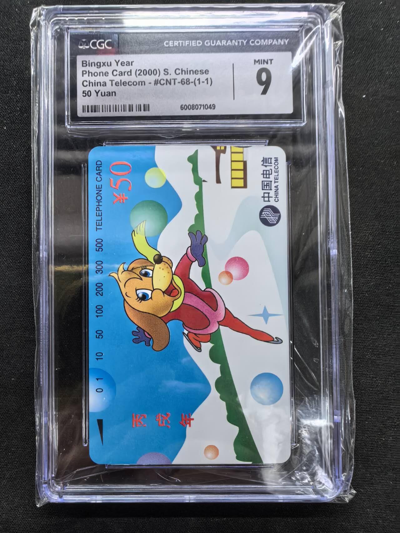 中国集卡电话磁卡专场拍卖(五十)