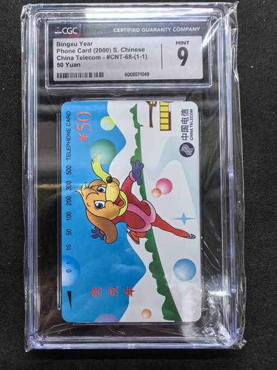 中国集卡电话磁卡专场拍卖(五十) - 国卡狗年生肖CGC9
