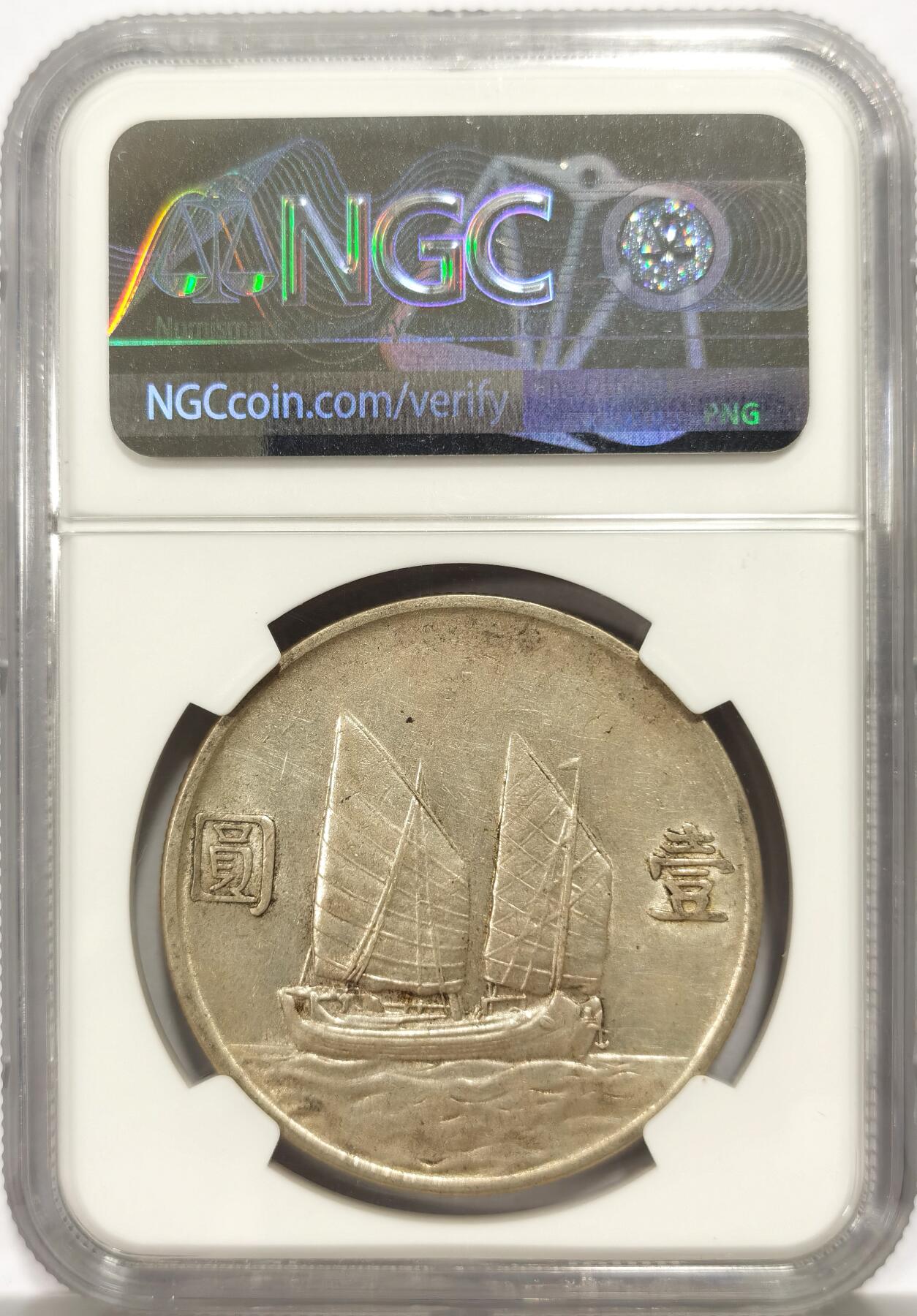 博洋堂世界钱币拍卖第146期（全场包邮） NGC AU53 民国二十三年船洋，原味带光