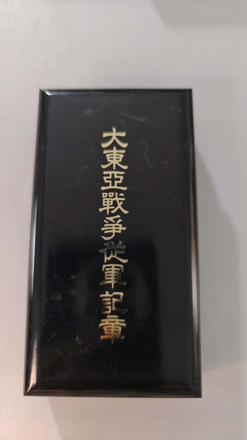 东亚勋章徽章主题拍卖2 东亚战争从军记章 勿忘国耻