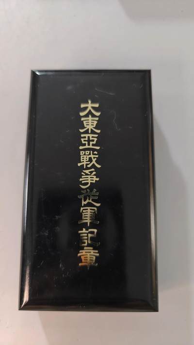 东亚勋章徽章主题拍卖2 - 东亚战争从军记章 勿忘国耻