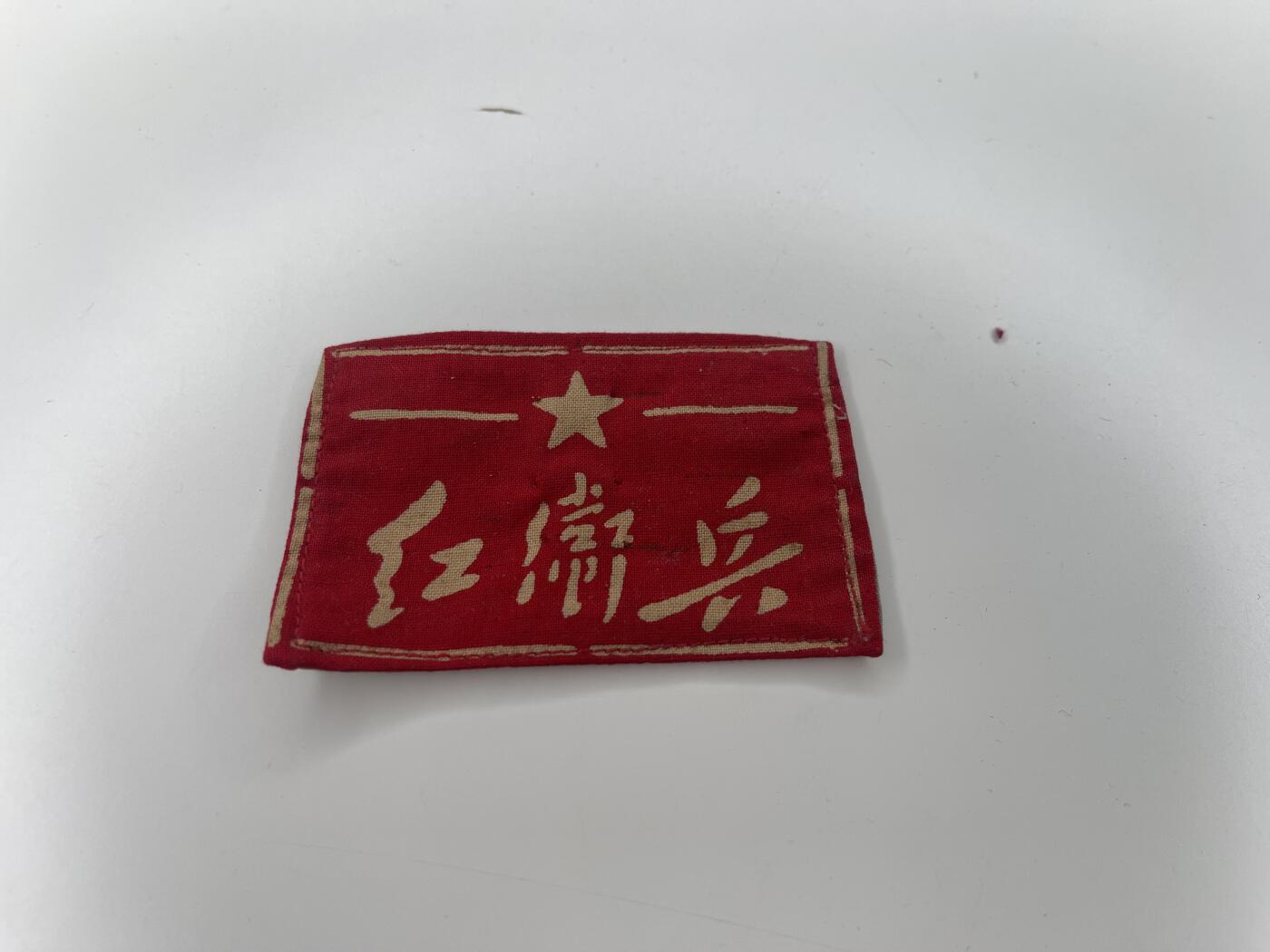 新时代收藏徽章红藏拍卖(第二十八场)  徽章纸品证书杂项 某地干部子校红卫兵臂章 背后看不太清具体了