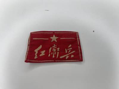 新时代收藏徽章红藏拍卖(第二十八场)  徽章纸品证书杂项 - 某地干部子校红卫兵臂章 背后看不太清具体了