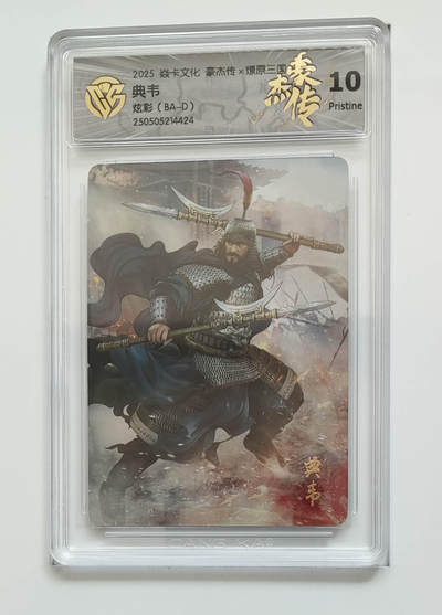 欢迎送拍、零成本上架，释放现金流，合理分配上拍卡品 - 【炫彩】典韦 焱卡文化豪杰传×燎原三国  分数：10p