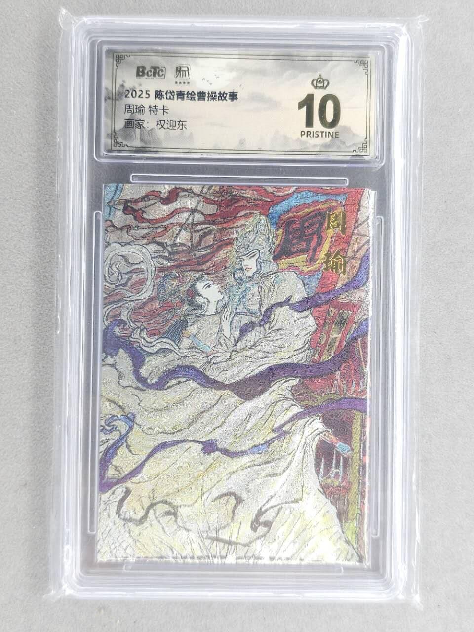 龙虎卡牌第六三场 （无佣金，周六结拍，欢迎送拍） 【10⭐】粗闪评级卡 昆仑万象 权迎东-周瑜 爆金