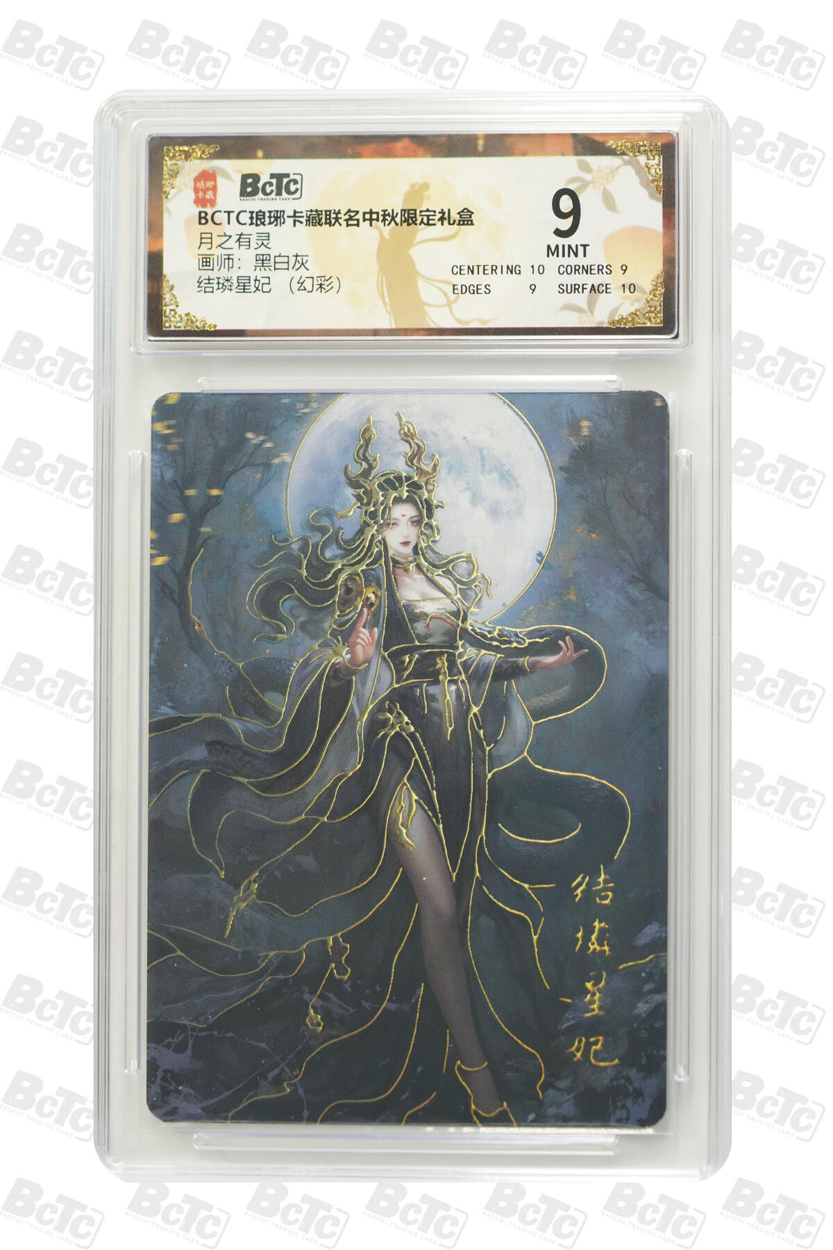 欢迎送拍、零成本上架，释放现金流，合理分配上拍卡品 【幻彩】 黑白灰 结璘星妃  月之有灵  琅琊卡藏联名中秋限定礼盒  分值9
