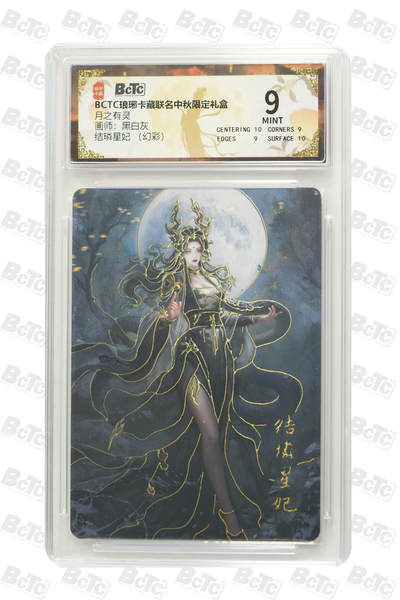 欢迎送拍、零成本上架，释放现金流，合理分配上拍卡品 - 【幻彩】 黑白灰 结璘星妃  月之有灵  琅琊卡藏联名中秋限定礼盒  分值9