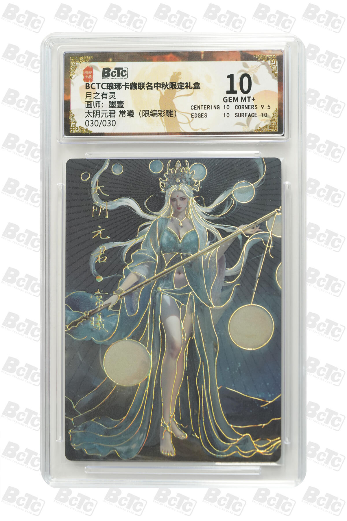 欢迎送拍、零成本上架，释放现金流，合理分配上拍卡品 【彩雕30/30】墨壹 太阴元君 常曦 月之有灵 琅琊卡藏联名中秋限定礼盒  分值10
