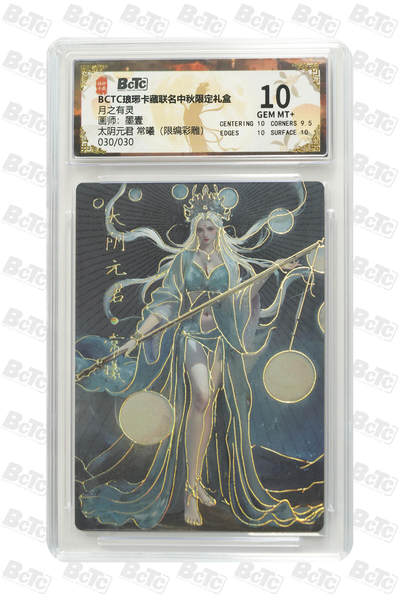 欢迎送拍、零成本上架，释放现金流，合理分配上拍卡品 - 【彩雕30/30】墨壹 太阴元君 常曦 月之有灵 琅琊卡藏联名中秋限定礼盒  分值10