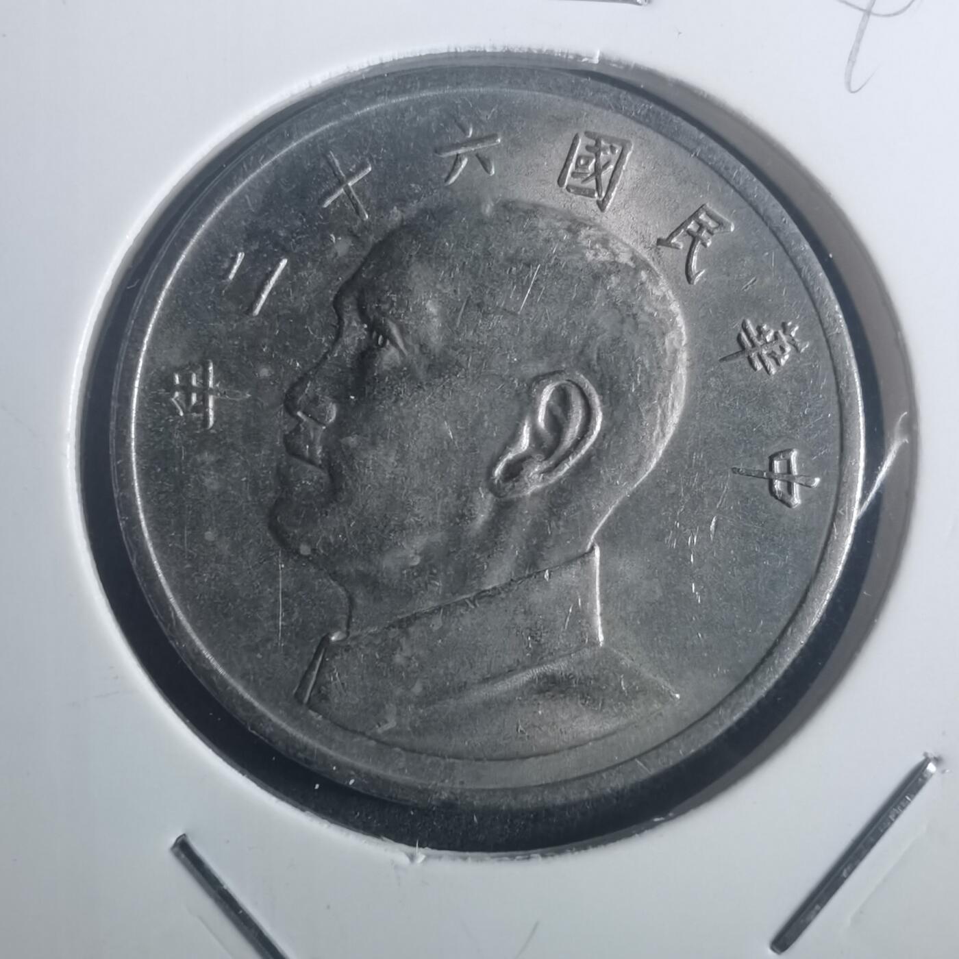 沼泽如烟--第900场 民国六十二年五元