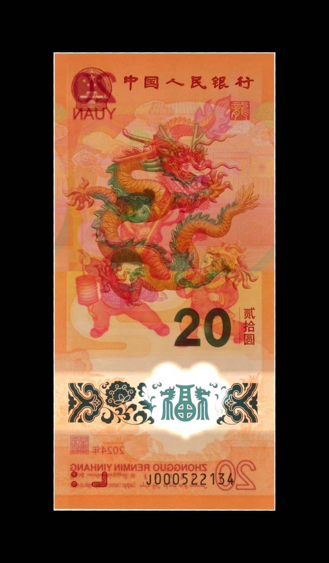 生肖钞专场 龙钞金盾评级首发认证小司令号