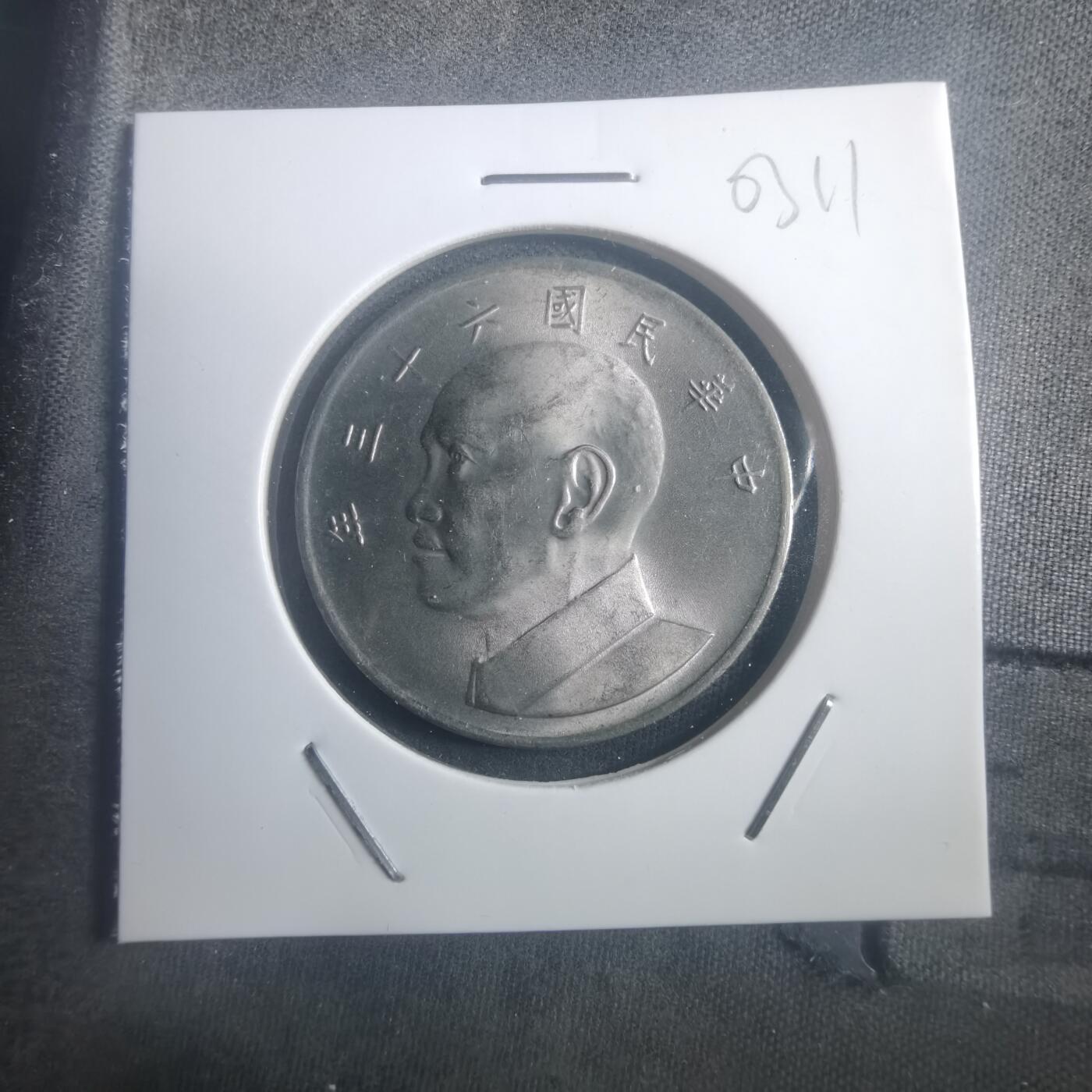 沼泽如烟--第903场 民国六十三年五元