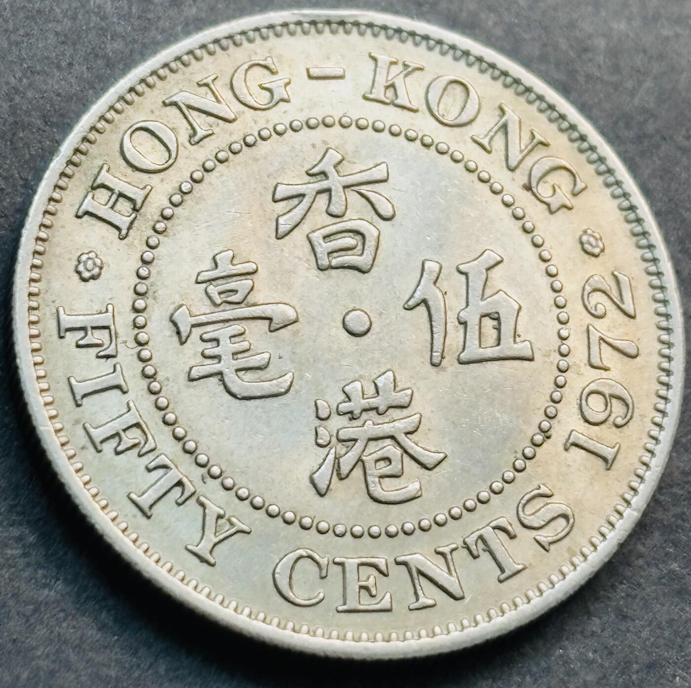 文馨钱币收藏第 281 场，【 长期接收代拍品】银元，银币，套币，纸币专场（本场截拍后休息三天，19 号发货） 极美品 1972 年英属香港五毫，伊丽莎白二世时期 第二版