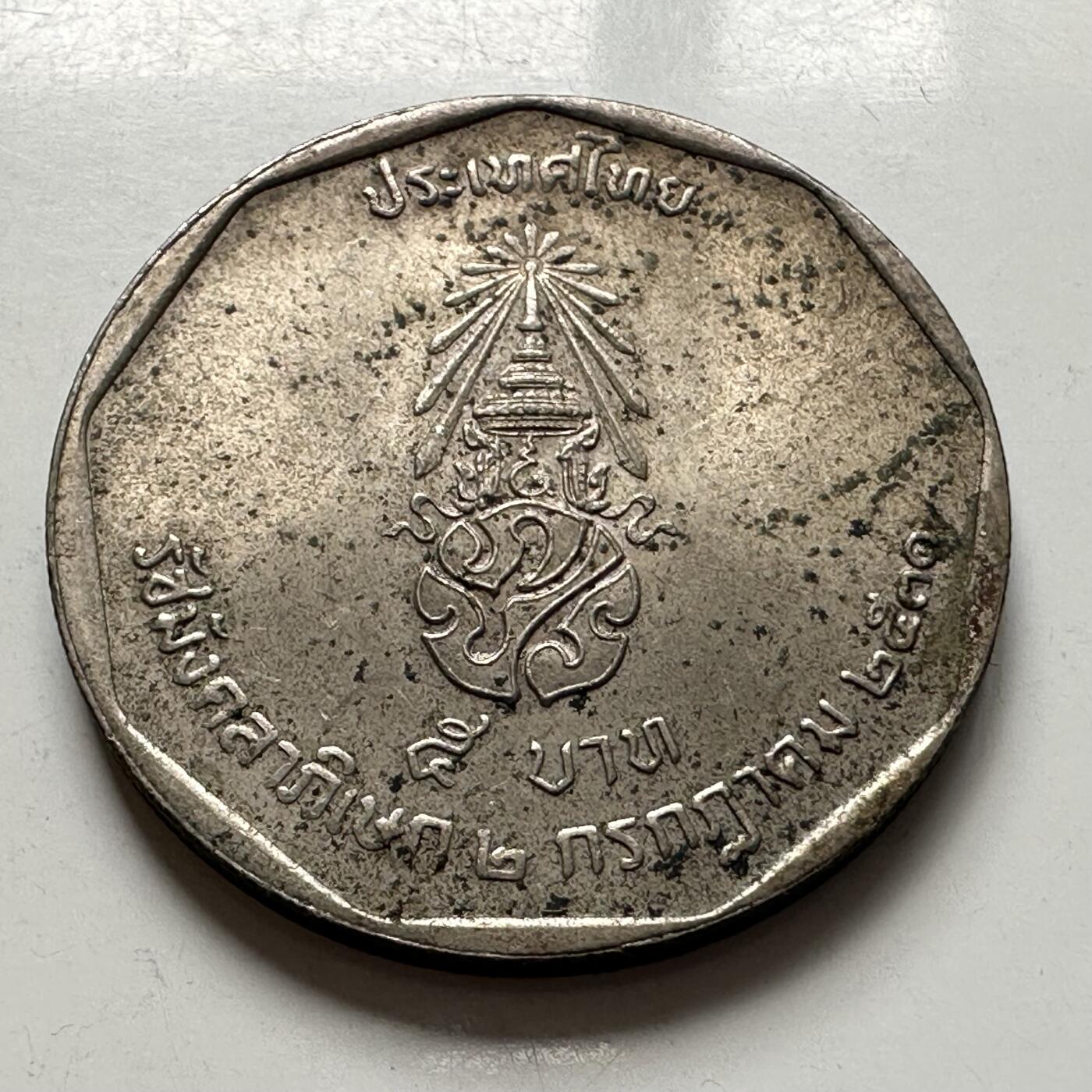 🌹外币初藏🌹🐯2025年第127场  每周二四六晚8️⃣点 接代拍 泰国1988年泰王执政42周年，五泰铢纪念币