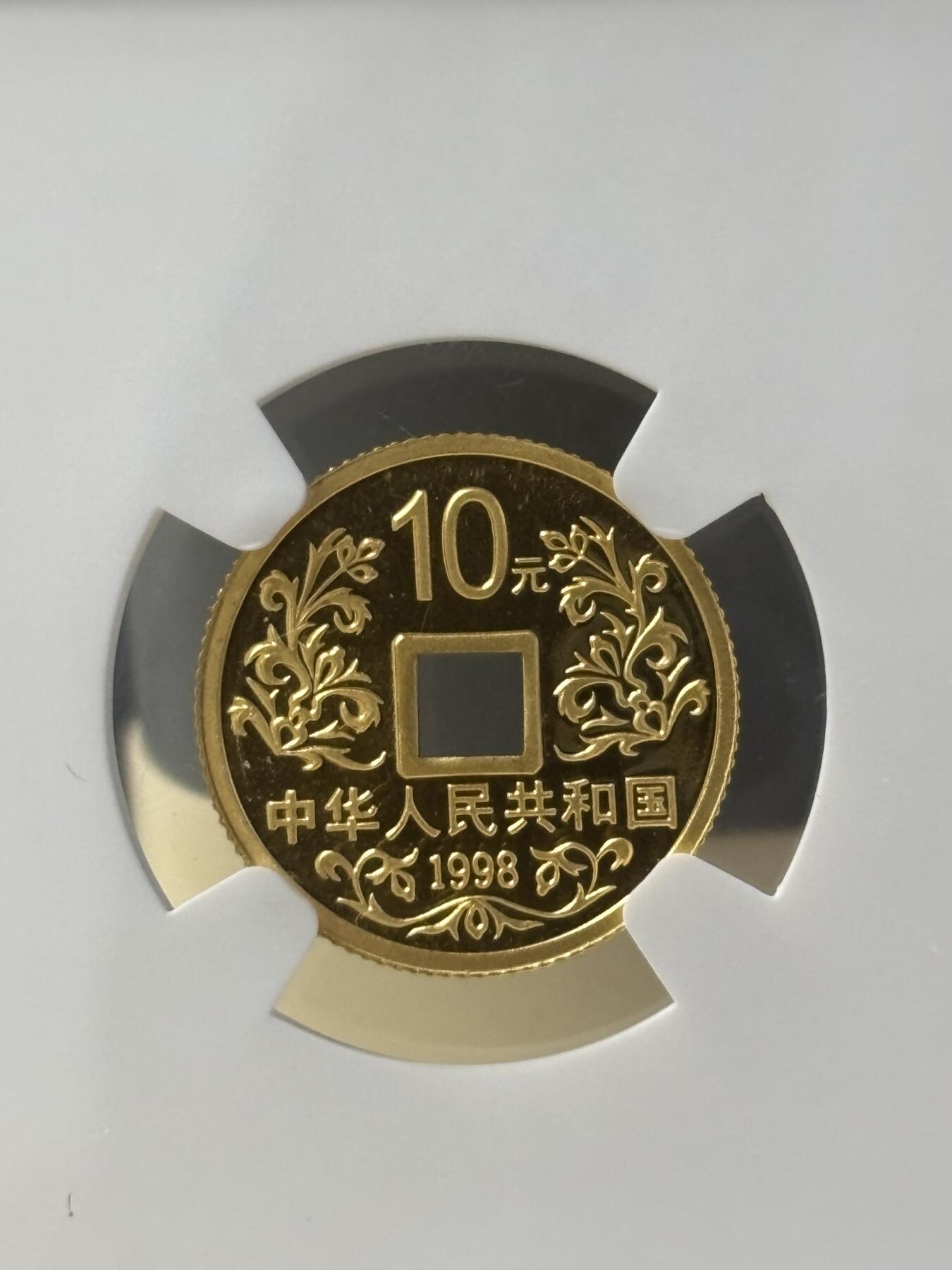 第181期拍卖 中国1998年大唐镇库方孔1/10盎司纪念金币NGC-MS69带证书，999金，发行60000枚