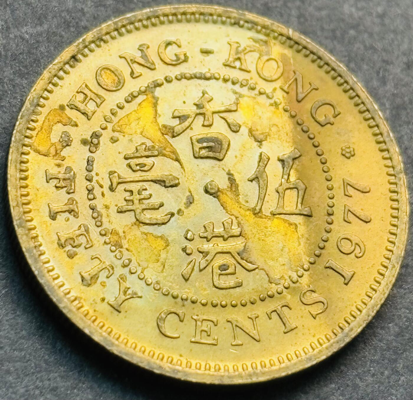 文馨钱币收藏第 281 场，【 长期接收代拍品】银元，银币，套币，纸币专场（本场截拍后休息三天，19 号发货） 原铜光品相 1977 年英属香港五毫铜币，伊丽莎白二世时期 第三版首发年