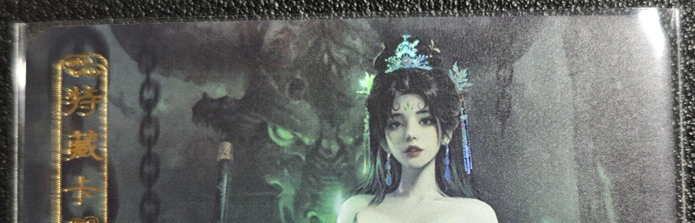 天玑星卡拍第139期《11.18周二截拍艳绝天下》持续收拍收评中 满赠卡需备注 卡将文创 特藏卡 铁扇公主 彩闪