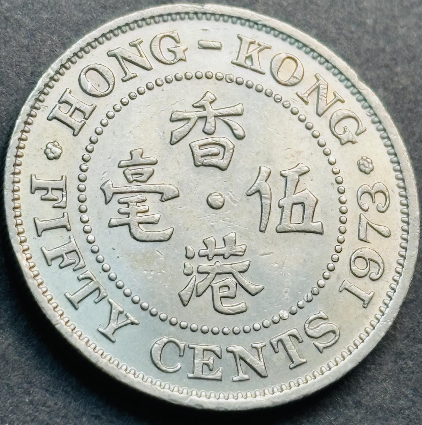 文馨钱币收藏第 281 场，【 长期接收代拍品】银元，银币，套币，纸币专场（本场截拍后休息三天，19 号发货）   1973 年英属香港五毫，伊丽莎白二世 第二版