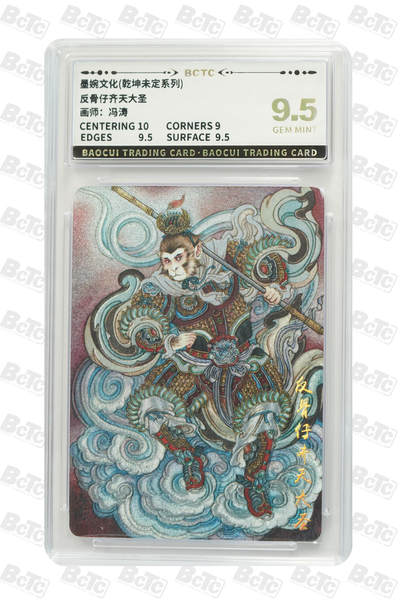 阳大大卡牌拍卖第82期（持续收拍品，周五晚上九点截拍，进群福利早知道） - 墨婉文化 乾坤未定系列 冯涛 反骨仔齐天大圣