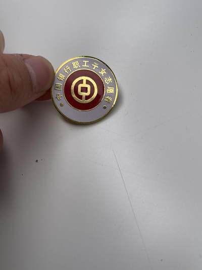 新时代收藏徽章红藏拍卖(第二十八场)  徽章纸品证书杂项 - 中国银行职工子女志愿者证章 珐琅