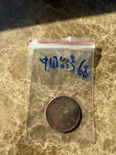 四海杂货铺第十二场 - 中国台湾硬币