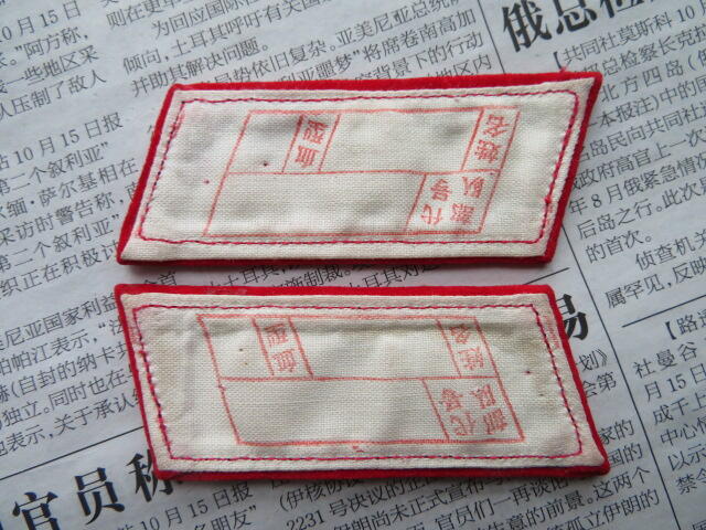 02--【全新】【有脏痕针眼】65扎线红领章一付20220104-9