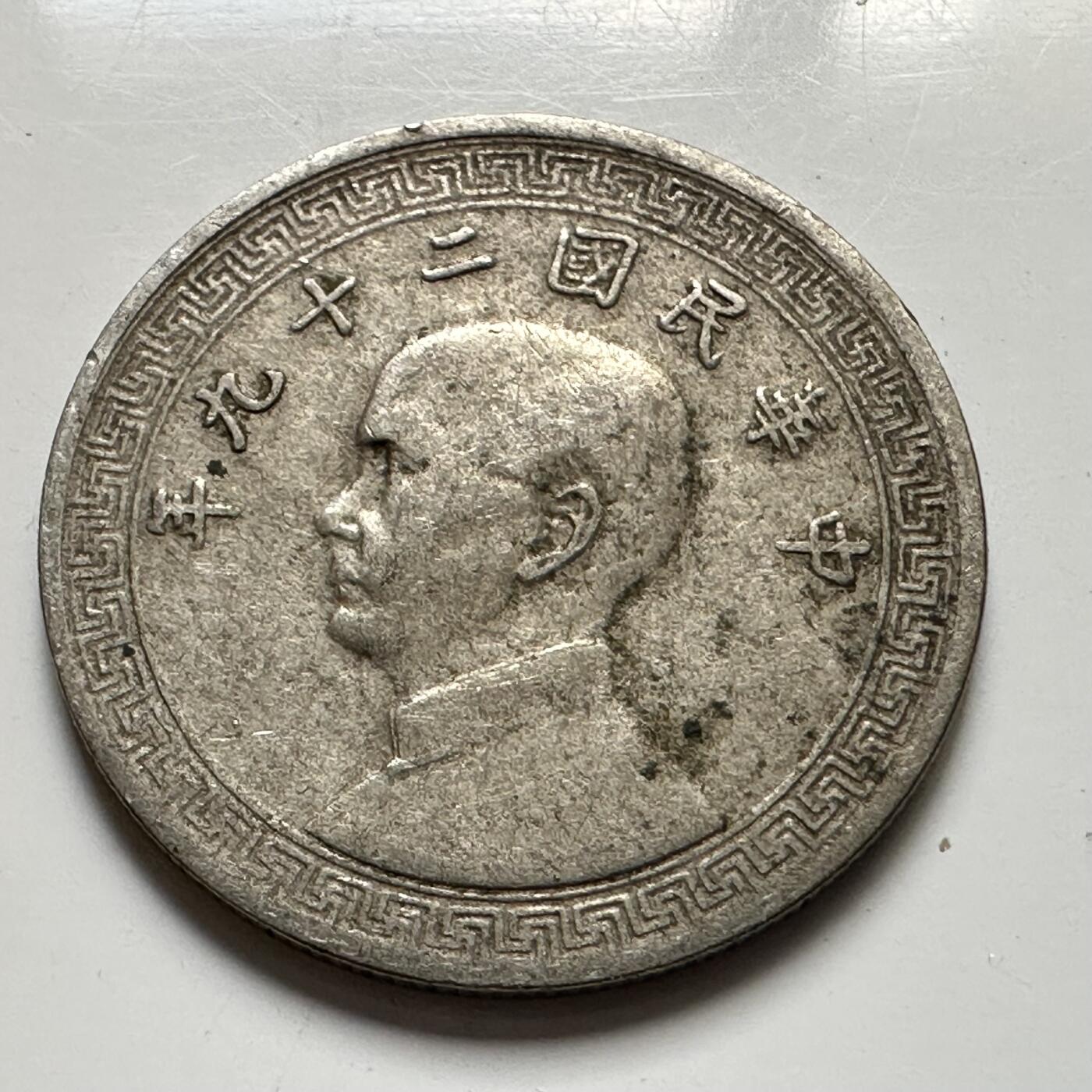 🌹外币初藏🌹🐯2025年第127场  每周二四六晚8️⃣点 接代拍 民国29年十分