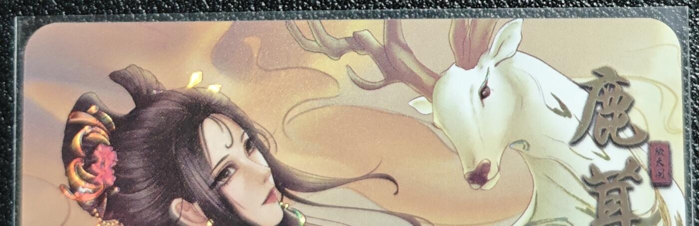 天玑星卡拍第139期《11.18周二截拍艳绝天下》持续收拍收评中 满赠卡需备注 绘天阁 艺术版 本草纲目 鹿茸 彩闪