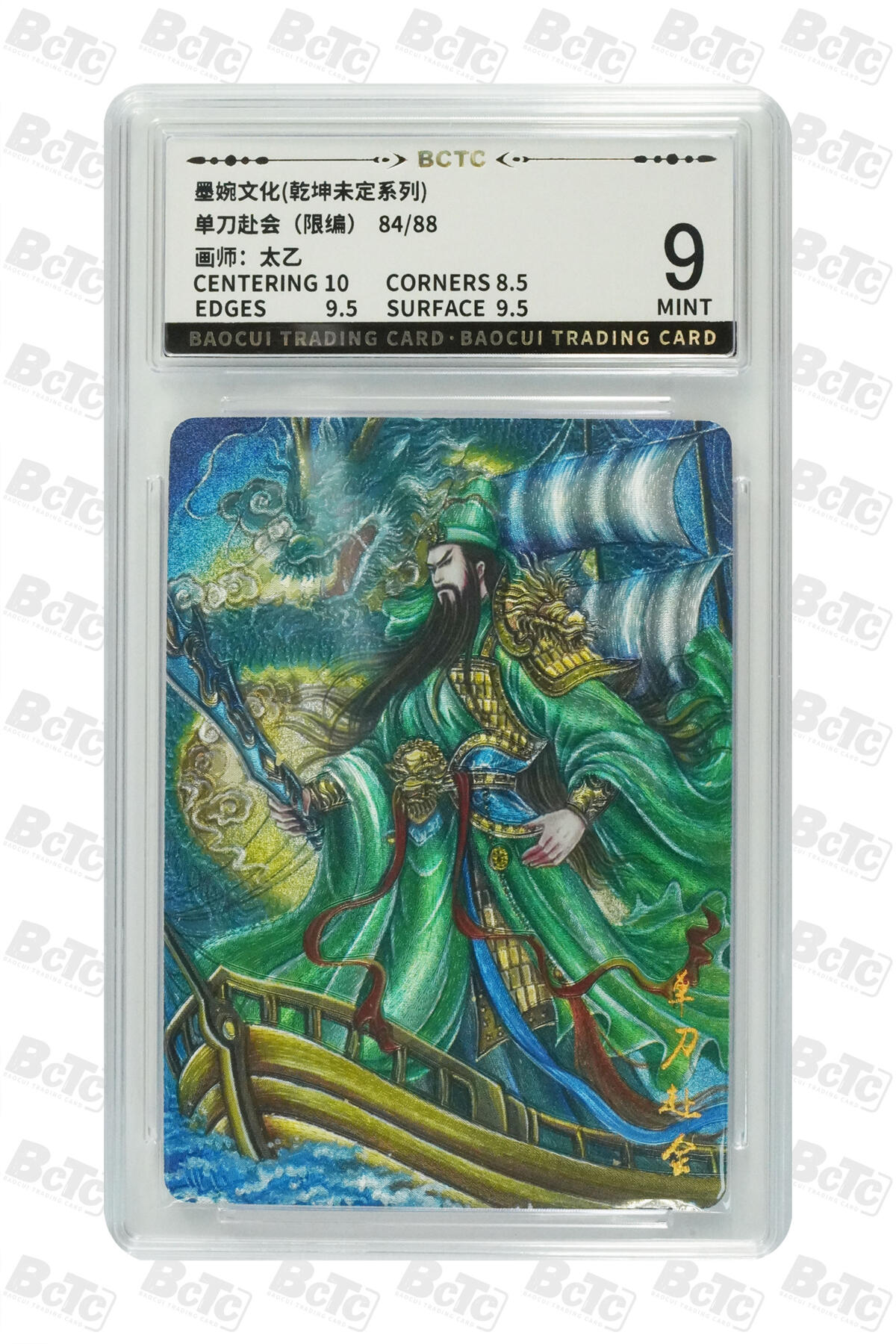 阳大大卡牌拍卖第82期（持续收拍品，周五晚上九点截拍，进群福利早知道） 墨婉文化 乾坤未定系列 太乙 关羽 单刀赴会 限编84/88