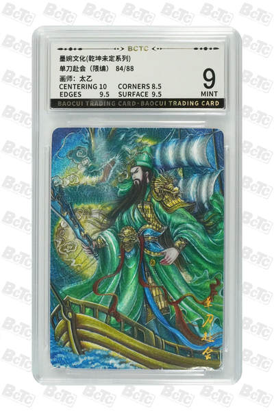 阳大大卡牌拍卖第82期（持续收拍品，周五晚上九点截拍，进群福利早知道） - 墨婉文化 乾坤未定系列 太乙 关羽 单刀赴会 限编84/88