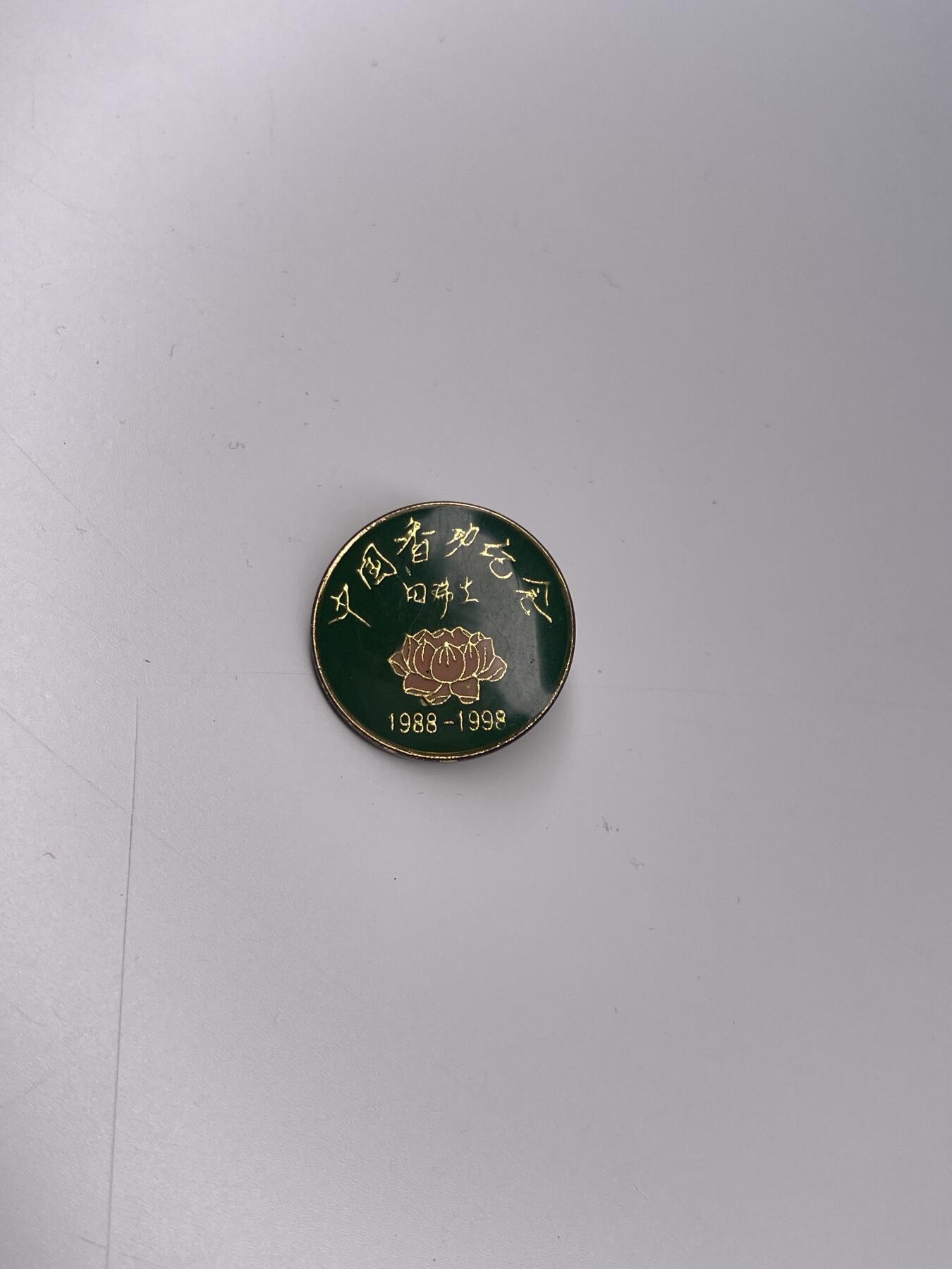 新时代收藏徽章红藏拍卖(第二十八场)  徽章纸品证书杂项 西安香功协会证章 气功热时期