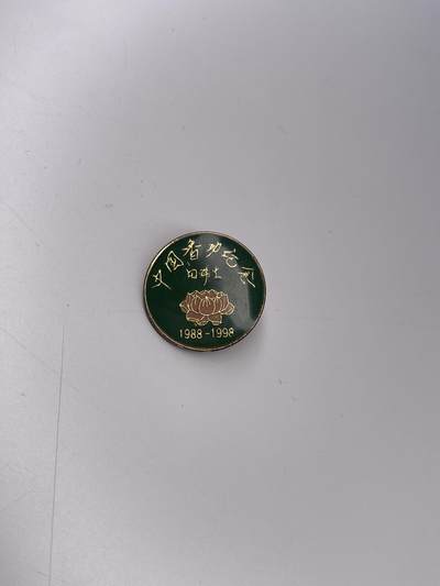 新时代收藏徽章红藏拍卖(第二十八场)  徽章纸品证书杂项 - 西安香功协会证章 气功热时期