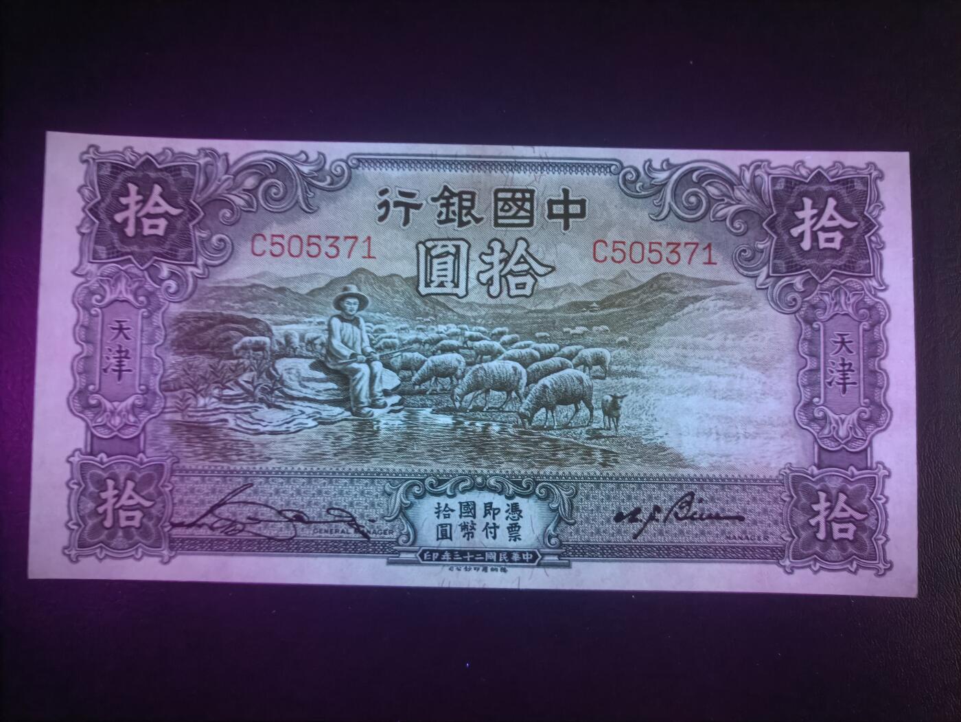 2025十一月第四期，总202期 中国银行1934德纳罗版拾圆天津地名AUNC单字母冠，经典的大绵羊设计