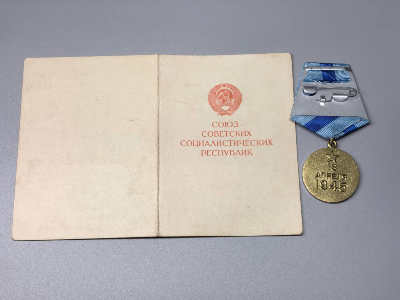 小驴勋章奖章收藏11月15日周六晚五点拍卖（珍爱和平，收藏战争，铭记历史，勿忘国耻，忠党爱国。有偿代拍，送拍规则在简介最后，参拍须阅读规则后再参拍，关系到运费包装发货时效真假辨别等关键信息，拍卖时不再发原图，看大图店主微信码在拍卖店铺介绍里） 苏联攻克维也纳奖章带证