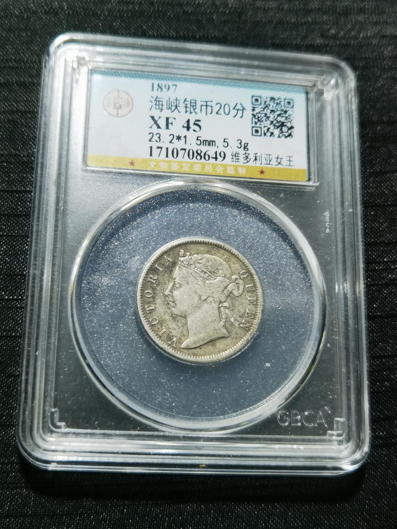 天下钱庄专场欢迎参拍 维多利亚海峡20分银币