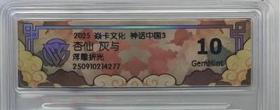 卡牌实验室开始第四次实验 - 【灰与】神话中国  杏仙