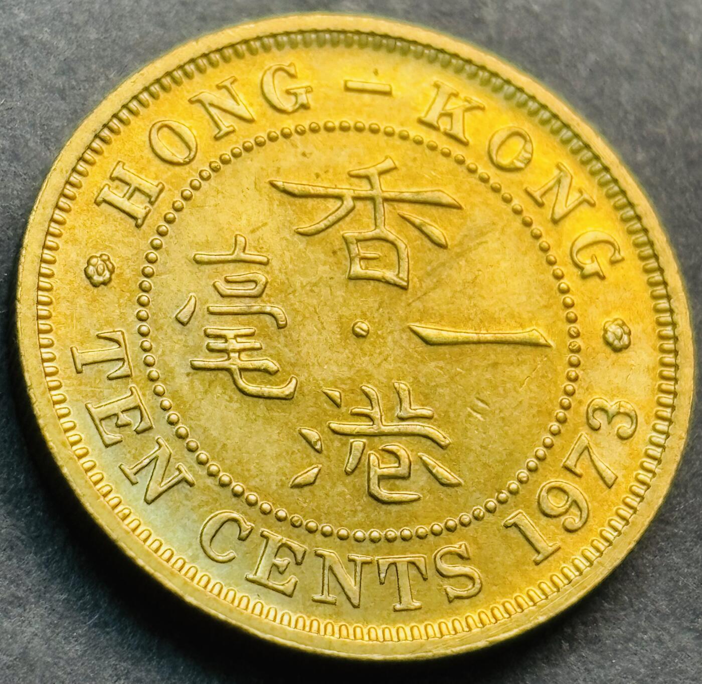 文馨钱币收藏第 281 场，【 长期接收代拍品】银元，银币，套币，纸币专场（本场截拍后休息三天，19 号发货） 原铜光 1973 年英属香港一毫铜币，伊丽莎白二世 第二版