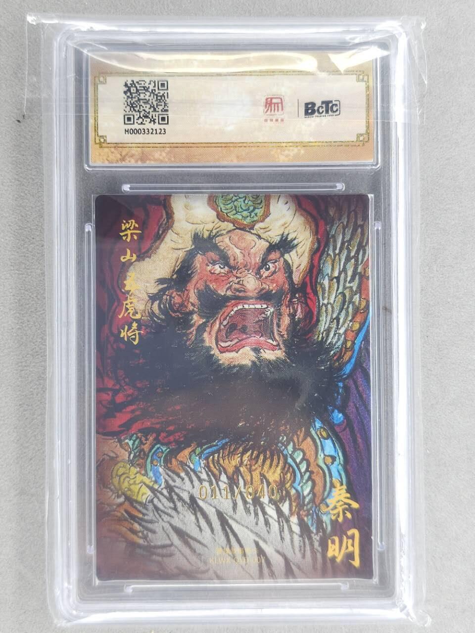 龙虎卡牌第六三场 （无佣金，周六结拍，欢迎送拍） 【10⭐ 亲签 编号11】粗闪评级卡 昆仑万象 权迎东-五虎秦明 爆金