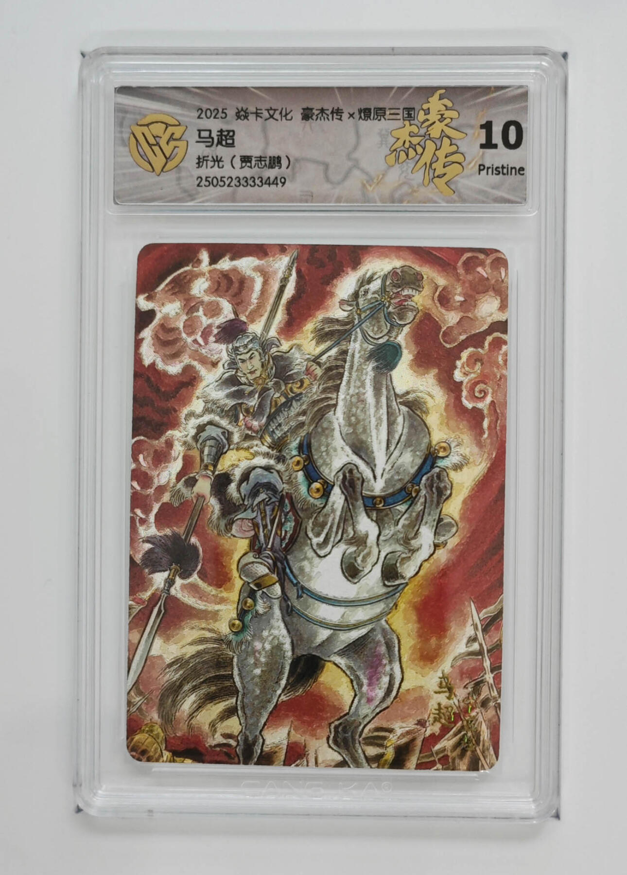 欢迎送拍、零成本上架，释放现金流，合理分配上拍卡品 【折光】贾志鹏 马超 焱卡文化豪杰传×燎原三国  分数：10p