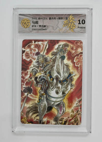 欢迎送拍、零成本上架，释放现金流，合理分配上拍卡品 - 【折光】贾志鹏 马超 焱卡文化豪杰传×燎原三国  分数：10p