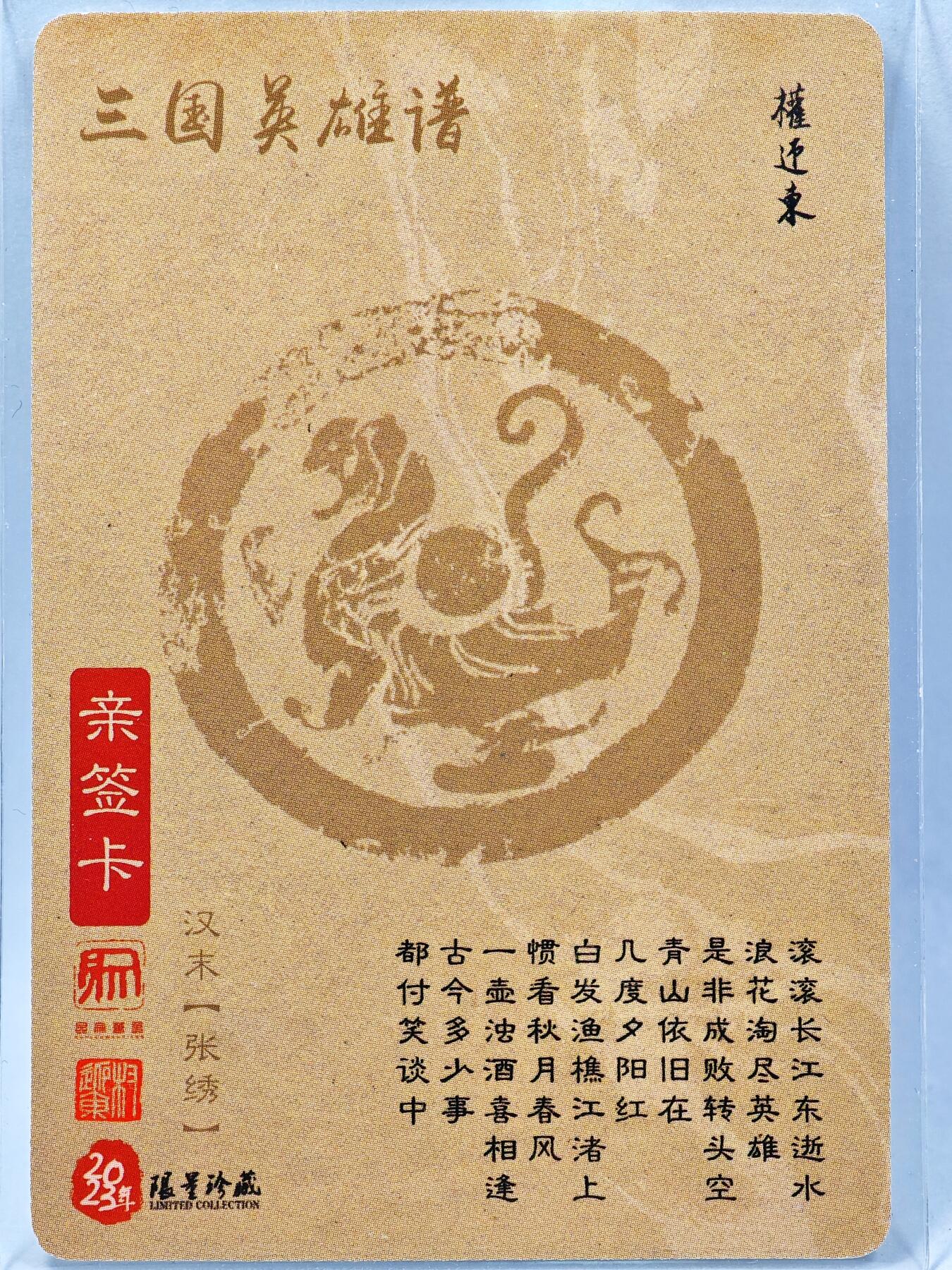 白泽拍卖卡牌手绘专场第28期（细雨生寒、寻梅闻香） 2023 昆仑万象 三国英雄谱 张绣  权迎东亲签 粗闪