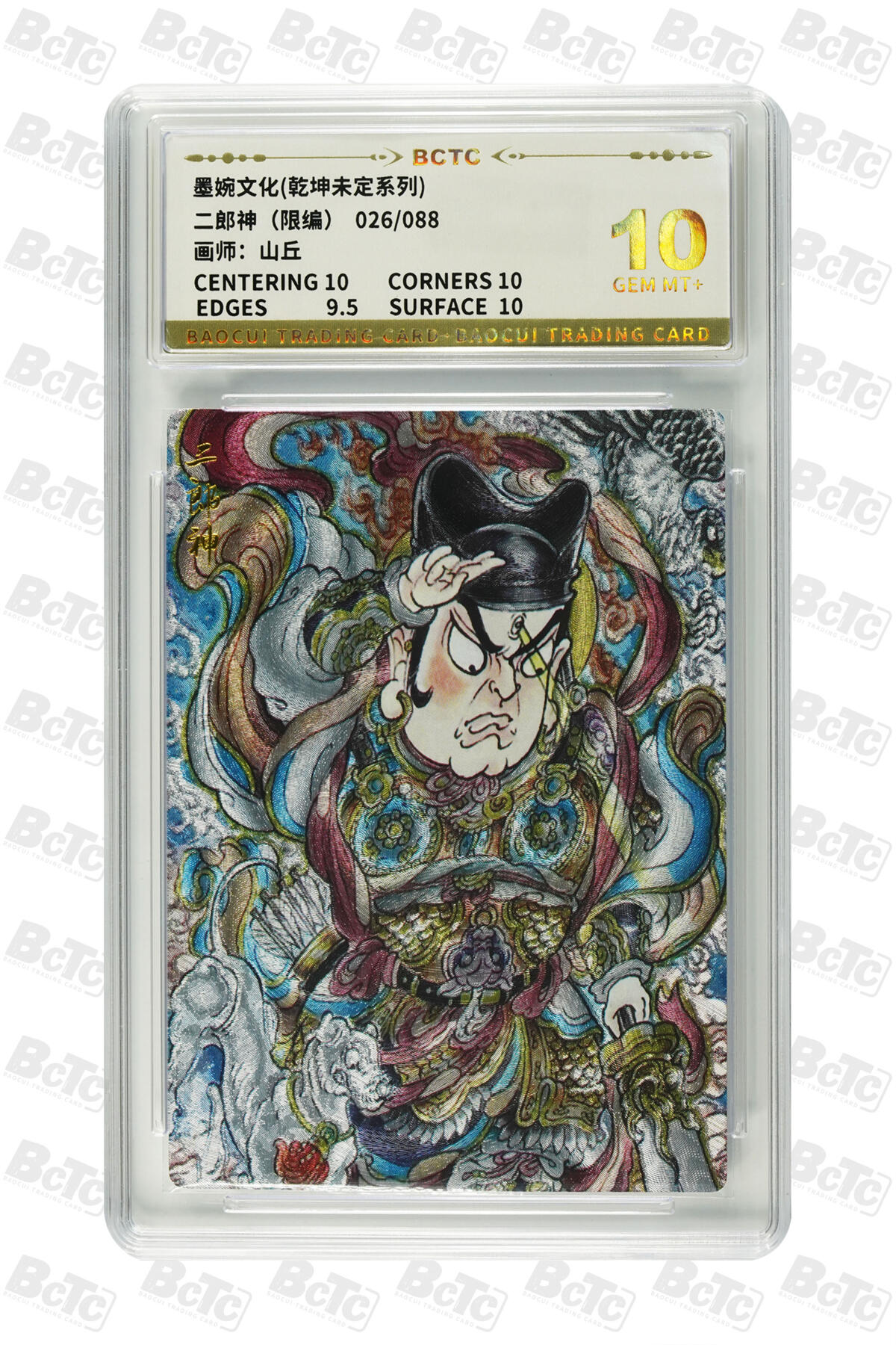 阳大大卡牌拍卖第82期（持续收拍品，周五晚上九点截拍，进群福利早知道） 【10分】墨婉文化 乾坤未定系列 山丘 二郎神 限编026/088