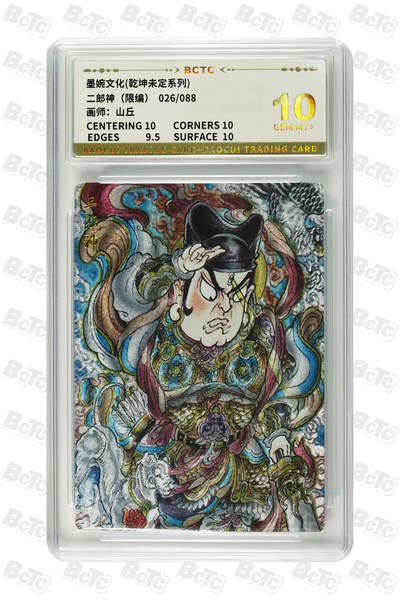 阳大大卡牌拍卖第82期（持续收拍品，周五晚上九点截拍，进群福利早知道） - 【10分】墨婉文化 乾坤未定系列 山丘 二郎神 限编026/088