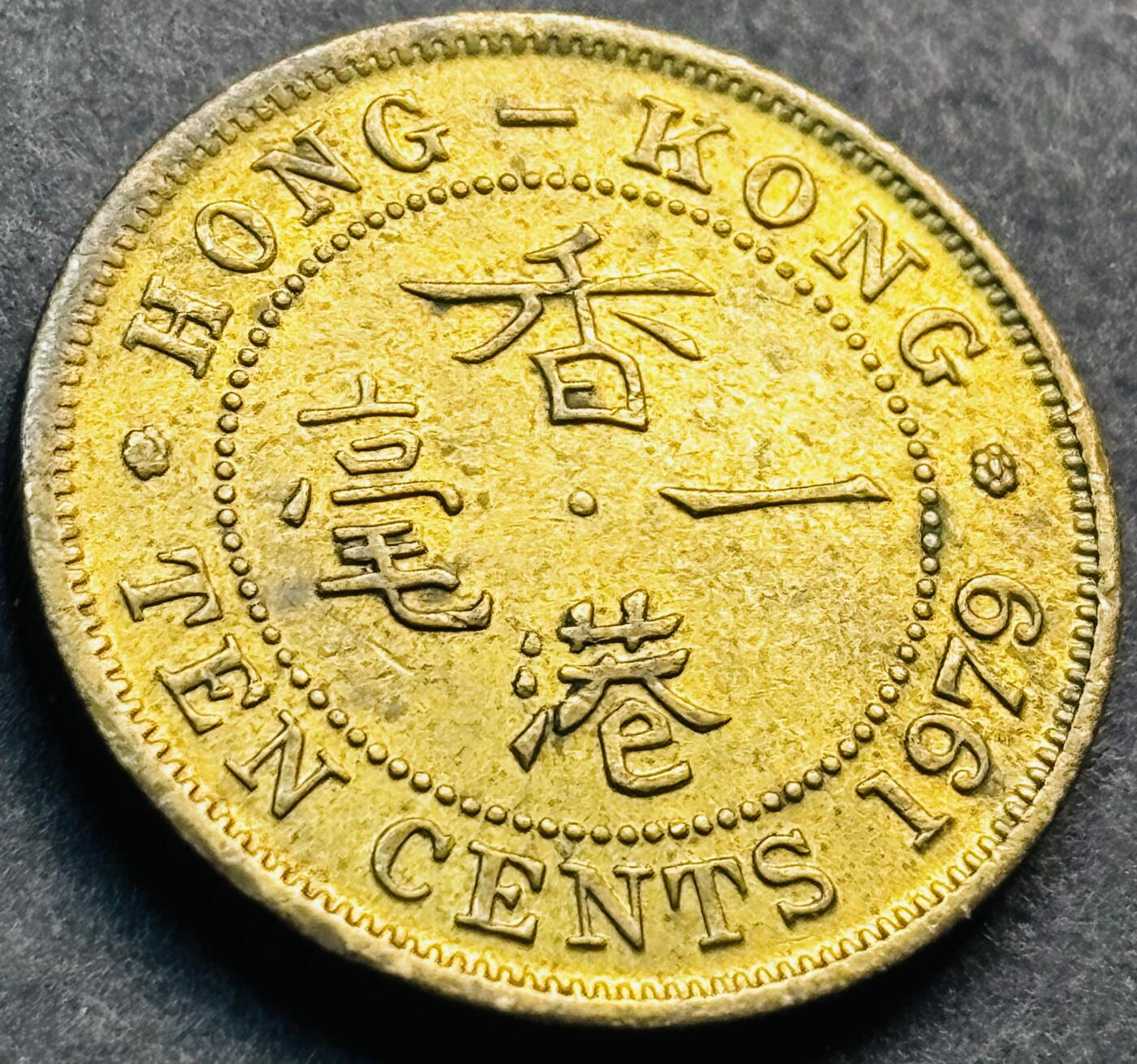 文馨钱币收藏第 281 场，【 长期接收代拍品】银元，银币，套币，纸币专场（本场截拍后休息三天，19 号发货） 原铜光品相 1979 年英属香港一毫铜币，伊丽莎白二世时期 第一版