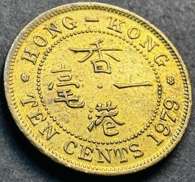 文馨钱币收藏第 281 场，【 长期接收代拍品】银元，银币，套币，纸币专场（本场截拍后休息三天，19 号发货） - 原铜光品相 1979 年英属香港一毫铜币，伊丽莎白二世时期 第一版