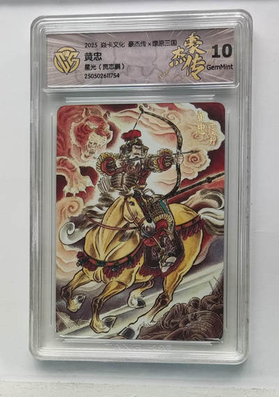 欢迎送拍、零成本上架，释放现金流，合理分配上拍卡品 - 【星光】 贾志鹏 黄忠 焱卡文化豪杰传×燎原三国  分数：10GEMMINT