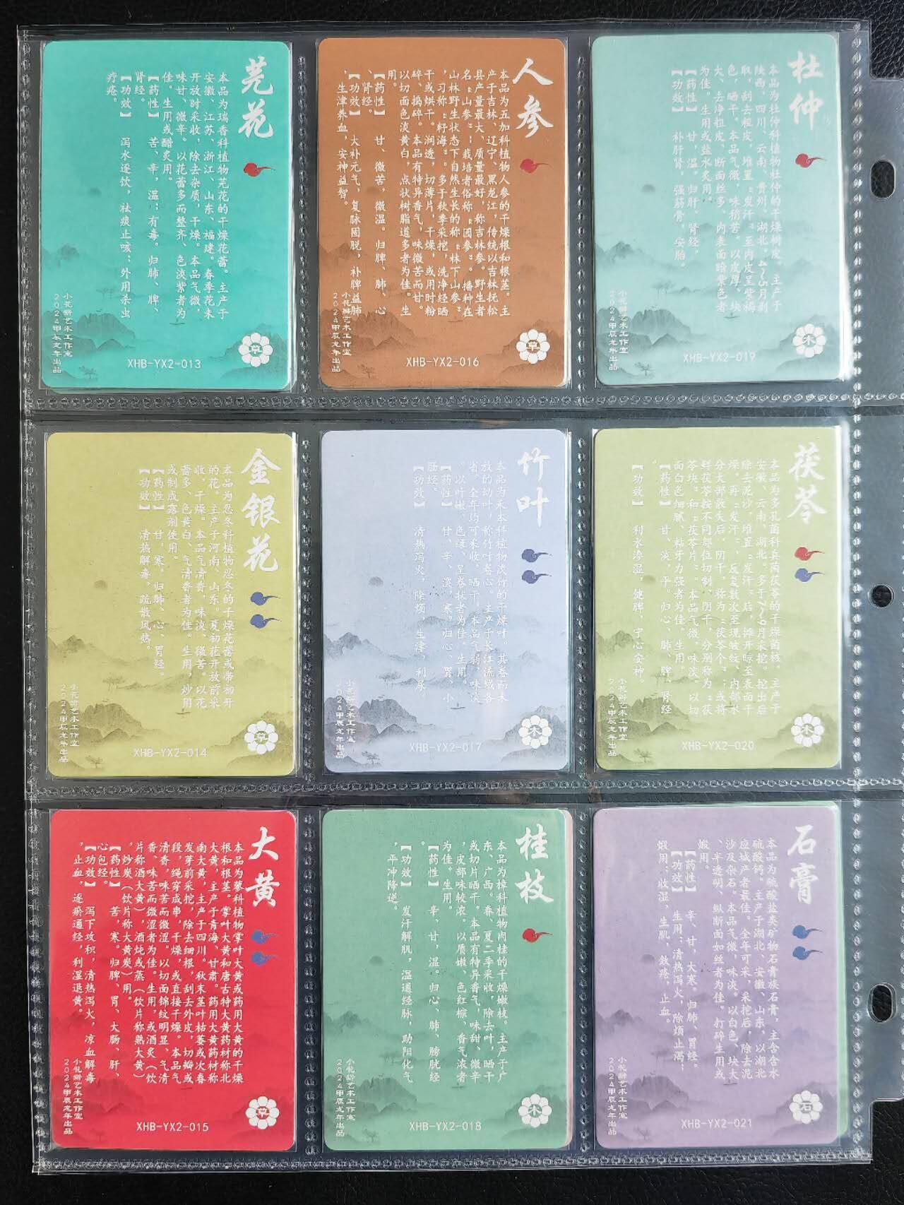 阳大大卡牌拍卖第82期（持续收拍品，周五晚上九点截拍，进群福利早知道） 【普卡套】小花瓣艺术文创 药香 第二弹 26张