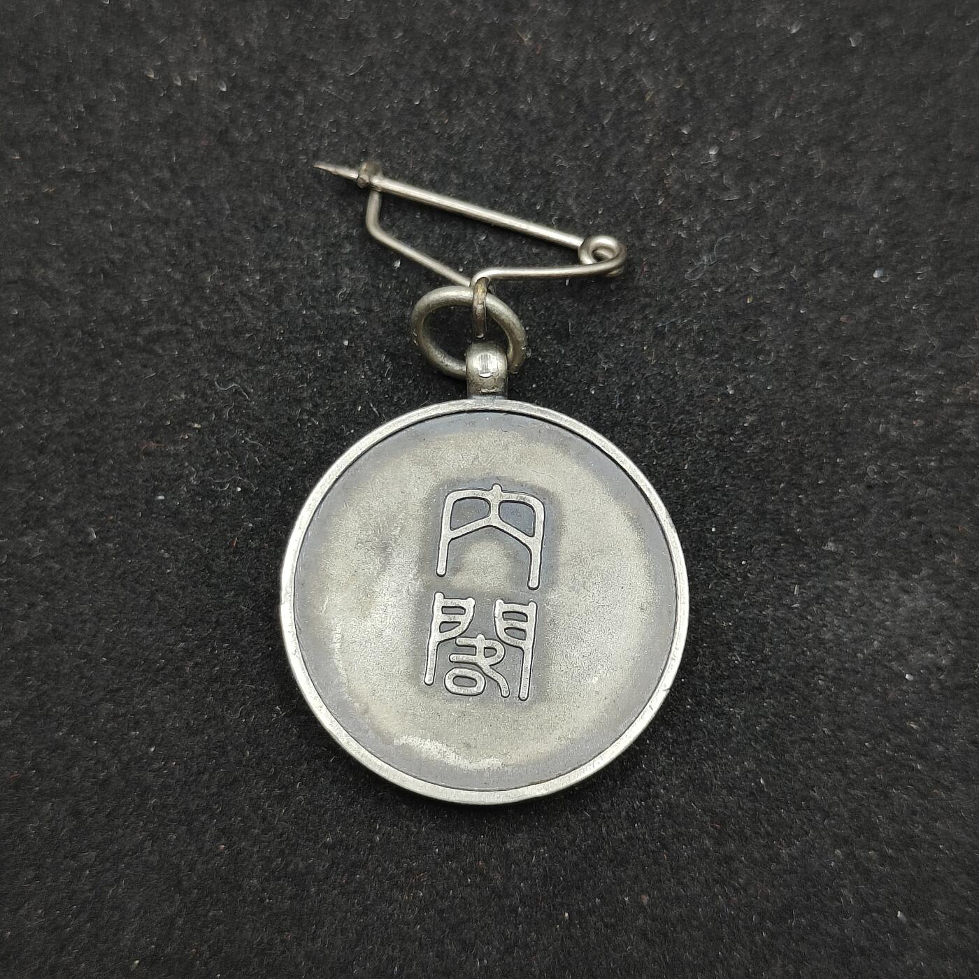 0元起拍勋章 第310期 咸鱼国勋章拍卖专场 11月16日（周日）下午6：00开始 日本战时 昭和10年国势调查章